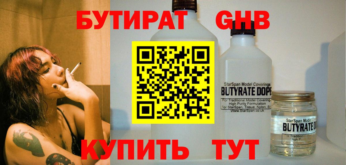 БУТИРАТ  БУТИРАТ вода  Вход с VPN  Миасс 